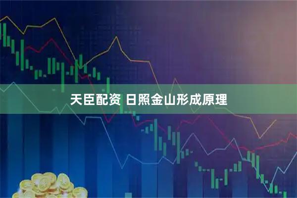 天臣配资 日照金山形成原理