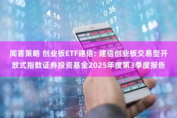 闻喜策略 创业板ETF建信: 建信创业板交易型开放式指数证券投资基金2025年度第3季度报告