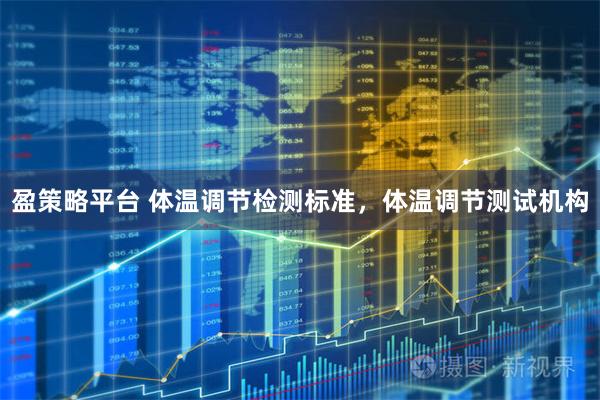 盈策略平台 体温调节检测标准，体温调节测试机构