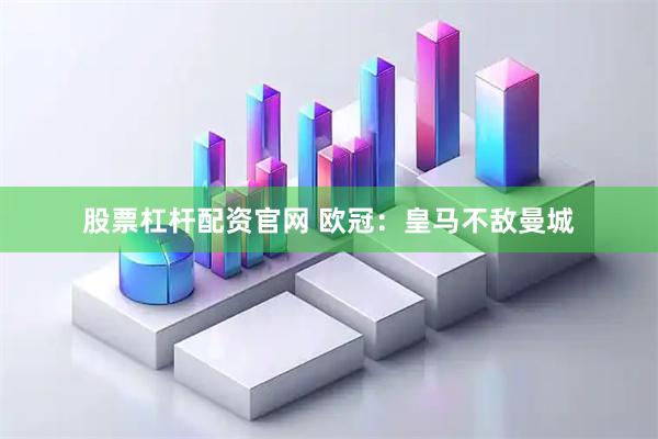 股票杠杆配资官网 欧冠：皇马不敌曼城